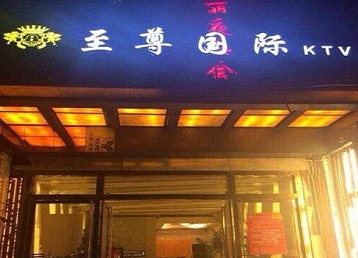 麻章哪个KTV少爷男模妹子服务好-至尊国际KTV消费价格服务点评