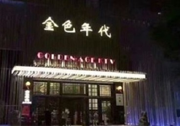 麻章KTV陪唱男公关哪家最便宜-金色年代KTV便宜消费点评